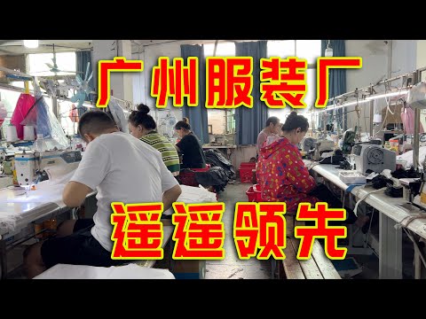 广州服装厂的效率为什么领先全世界？东南亚根本替代不了？