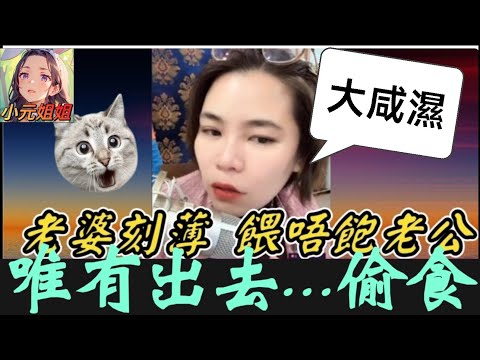 刻薄老婆餵唔飽老公，打飛機好傷身，唯有出去..搵小三😈 #小元姐姐 #廣東話 #小元情感分享 5 16 NI A