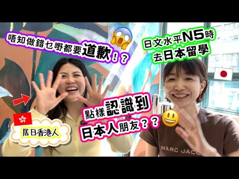 港日交流🌸香港人喺日本生活點樣呢？點樣認識到日本朋友？｜日本に住む香港人のお友達とトークしました！