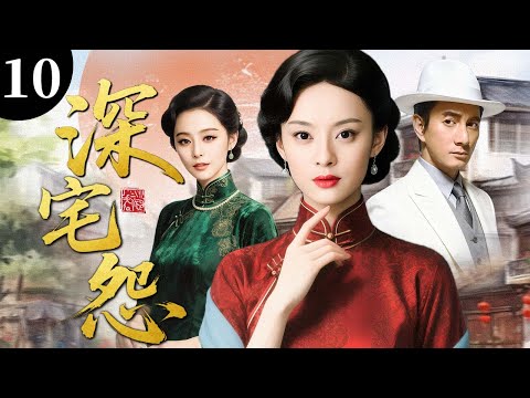 【超好看民国剧】深宅怨 10 大结局 | 凤楼深宅夺爱反目成仇，姐妹情仇化作一场孽缘劫数（孙俪/范冰冰/吴奇隆）