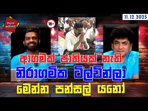 ආගමක් ජාතියක් නැති නිරාගමික ටිල්වින්ලා මෙන්න පන්සල් යනෝ | CLASSIC SUDAA |