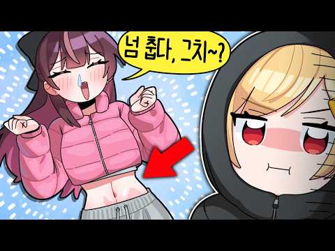 언니 나 너무 추웡~