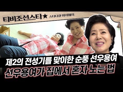 [#스타다큐마이웨이] 선우용여의 동안 비법 대공개! 제2의 전성기를 맞이한 그녀의 하루 일과 #TVCHOSUNSTAR (TV CHOSUN 170720 방송)