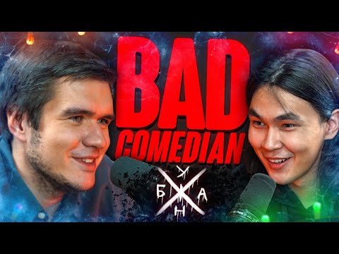 ЖУБАНиОН - BadComedian (Свой Фильм, Михалоскар, Анатомия Обзоров)