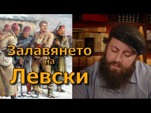 Залавянето и гибелта на Левски