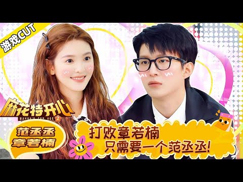 [Zhang Ruonan & Fan Chengcheng CUT] Visual Queen vs Comedy King! To defeat Zhang? Just unleash!😮