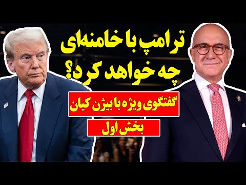 گفتگوی ویژه با بیژن کیان: ترامپ با خامنه‌ای چه خواهد کرد؟ بخش اول