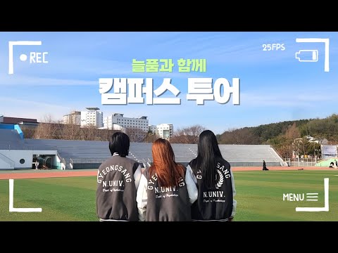 [TIP] 2025 새내기를 위한! 🌱늘품과 함께하는 경상국립대학교 캠퍼스 투어🌱 #경상국립대 #캠퍼스투어