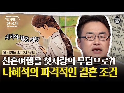 완벽한 엄친딸이자 조선의 신여성이었던 나혜석! 여자이기 전에 한 사람으로 살고자 했던 나혜석이 내건 결혼 조건은? | #벌거벗은한국사 나혜석편