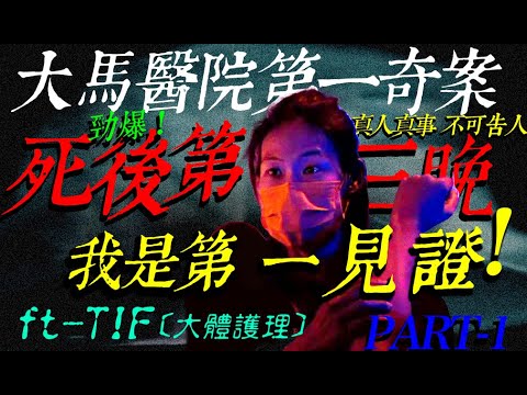 大馬醫院第一奇案｜醫生: 不可能!｜大體護理親述【死後72小時 ft TIF】PART1