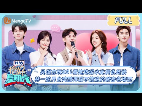 [MULTISUB] WuJinyan＆WangXingyue relived classics💕ShenYue＆Linyi have fantasty chemistry HelloSaturday