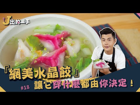水晶餃 | 什麼！水晶餃也能晉升網美【J出的一手】
