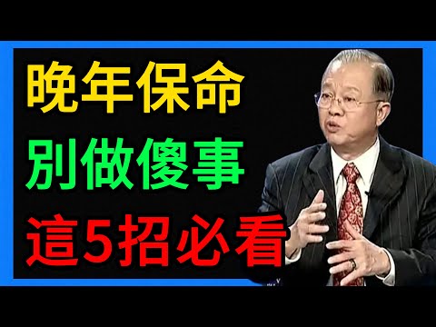 曾仕強：老了千萬別做這件傻事！親情淡了、朋友散了，這5件事才是你的救命稻草！ #曾仕強 #易經 #人生智慧 #命理 #國學 #正能量 #晚年生活 #孤獨 #養老 #人性 #家庭關係 #斷捨離 #修心