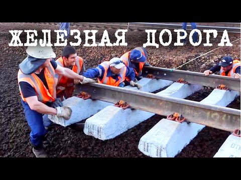 Как строят железную дорогу