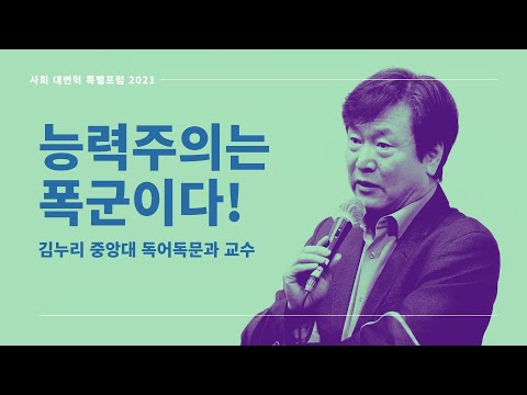 "능력주의는 폭군이다!" - 김누리(중앙대 독어독문과 교수)ㅣ2021 사회대변혁 특별포럼 기조강연
