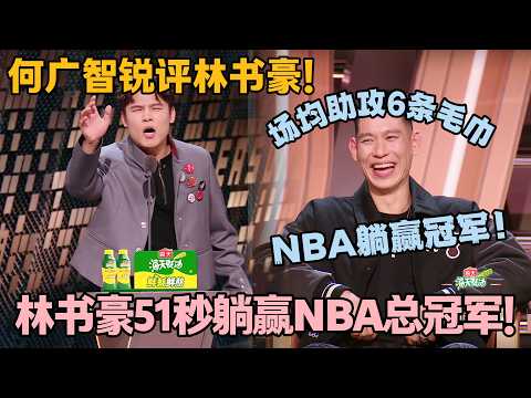 辉煌时是NBA顶流，退役后被何广智吐槽躺赢冠军，被何广智吐槽成 “毛巾助攻王”！#主咖和Ta的朋友们 #脱口秀 #搞笑