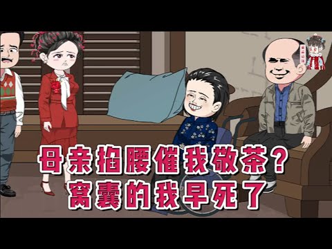 💕现代动画【母亲掐腰催我敬茶？窝囊的我早死了】前世招娣在婆家磋磨一辈子，不得好死。重生回到结婚当天，丈夫和情人在婚礼现场眉来眼去你侬我侬。这婚还结吗？结。搅家精新媳妇扛着40米大刀来啦！#蔓蔓动画