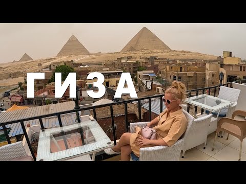 НЕ ДЕЛАЙТЕ НАШИХ ОШИБОК! Жизнь в Гизе. Египет 2023.