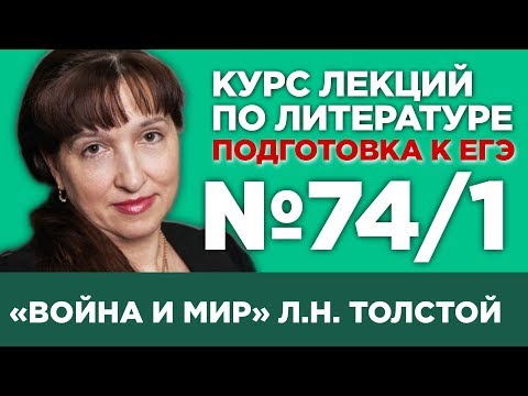 Л.Н. Толстой «Война и мир» (том I) (содержательный анализ) | Лекция №74.1