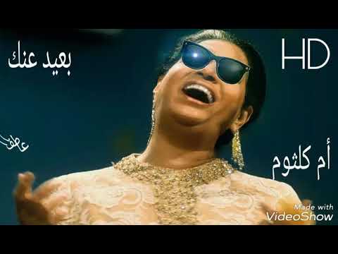 ام كلثوم - بعيد عنك - عالي الجودة - HD -Om Kalthoom