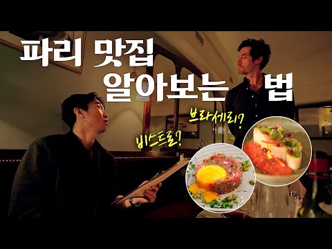 How to eat well on a Paris trip w/ owner of a Parisian bistrot