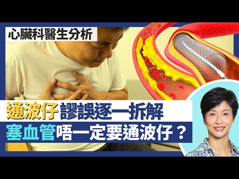 通波仔謬誤拆解|通波仔不只通波仔否則好快復發?通過波仔仲可唔可以心臟搭橋?冠心病血管阻塞唔一定要通波仔治療 日常生活要注意咩?|王建芳醫生 心臟科醫生陳栢羲醫生|人類健康研究所