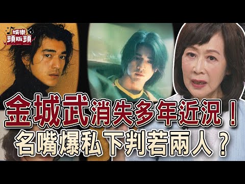 男神金城武消失多年近況！名嘴爆私下判若兩人？【娛樂頭版頭】