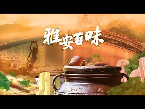 Ya'an 100 Flavors EP 02 "Taste of Food"