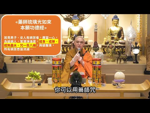 「為病人念《地藏經》是會念死他的。」師父指出這是錯誤的。為什麼？兩種法門都能夠為他「保底」。怎樣保？：法忍法師開示【有字幕】