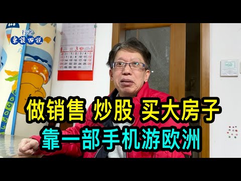 上海一位大哥靠跑銷售、炒股掙錢，買了160多平的大房子，退休後靠一部手機遊歐洲