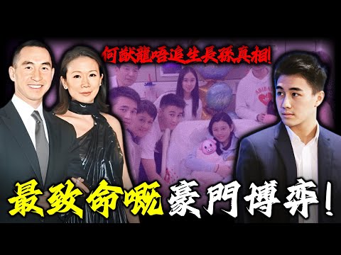 賭王最看重嘅繼承人，點解拒絕生下長孫？拱手畀四房何猷君奪第一？一場睇落退讓嘅權位之爭，何猷龍呢步棋藏咗啲咩？【姊姊有嘢講】