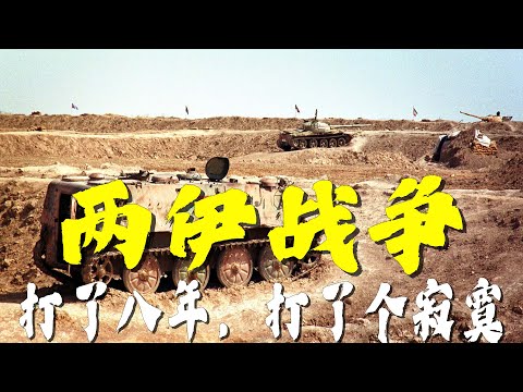 八年的战争打了个寂寞，萨达姆与霍梅尼的两伊战争
