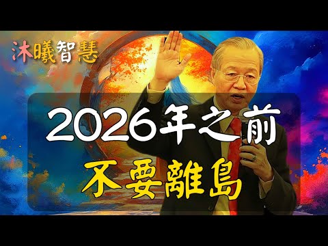 地磁頻率大轉變！2026年之前，千萬不要離島！#沐曦智慧