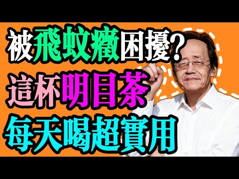 倪海廈：水裏放幾粒它，每天堅持喝，不僅肝血補足了，連飛蚊症都慢慢改善了！#養生 #中醫 #智慧人生