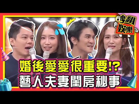 婚後愛愛很重要！藝人夫妻檔大談閨房秘事？！【#吵翻娛樂 精選】#11點熱吵店