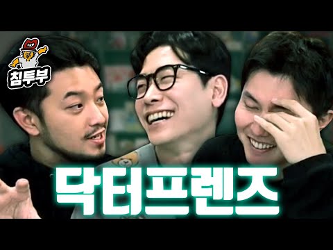 닥터프렌즈의 닥터들