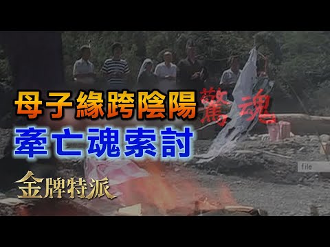 小林村詭異白影曝 遭土石流活埋未尋獲遺體 家族卻接連重病罹癌!?【#金牌特派 特別版】#中天電視