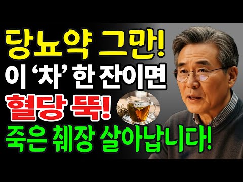 아침 공복에 매일 드세요, 당뇨 약 보다 좋은 '차' l 삶은 달걀 아닙니다! 위 건강 지키고 혈당 잡는 아침 식사까지 전부 공개