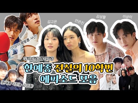 [한예종 10학번] 전설의 한예종 10학번(김고은, 김성철, 안은진, 이상이)의 에피소드를 모아모아