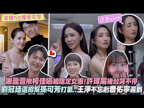 【金鐘58】獨家花絮｜謝盈萱.柯佳嬿限定女團正式出道!許瑋甯後台哭不停 劉冠廷這招幫孫可芳打氣..王淨不忘虧曹佑寧紅毯遲到XD｜完全娛樂