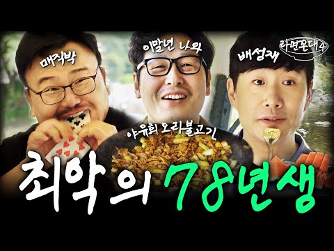 최악의 78년생 야유회.. 뭉치면 죽고, 흩어지면 산다. (feat. 배성재, 매직박) [라면꼰대4] EP.07 #라면꼰대