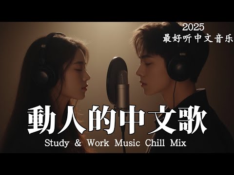 【2025最好聽中文音樂】動人抒情歌單｜讀書、工作與放鬆的絕佳音樂｜Study & Work Music Chill Mix | #BGM #專注讀書 #放鬆工作 #工作音樂 #情歌 #中文