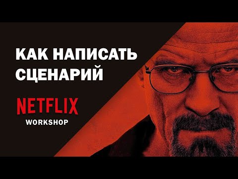 Netflix. Мастер-класс для сценаристов. НА РУССКОМ.