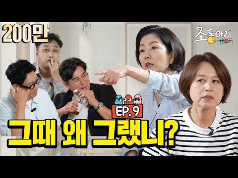 [Ep.9] 장례식장 웃참 실패 4자 대면 ㅣ 조동아리 VS 주둥아리 [조동아리 9회]
