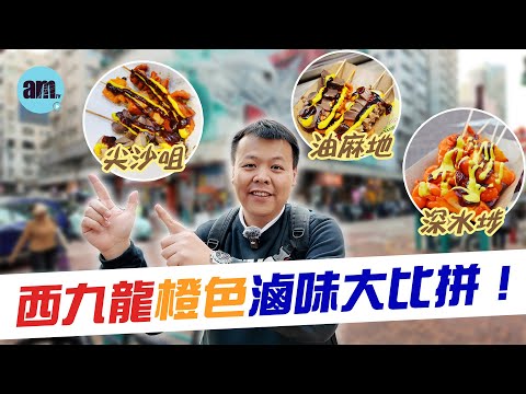 西九龍橙色滷味大比拼！#尖沙咀 #旺角 #深水埗 #am730 #食遊記