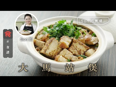 煲仔菜食譜｜ 大馬站煲 Roasted Pork and Tofu Pot (附英文食譜 Eng Sub) #Son姐煮場 飲食男女 Apple Daily 原刊日期: 20201113
