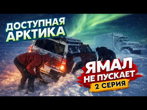 Доступная Арктика. Ямал не пускает. Тонкий лед. Тяжелый снег. ДТП. Не все готовы к Артике.. 2 серия