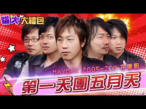 【貓大◆大禮包】搖滾天團累到崩潰 五月天康熙精彩合集!!!