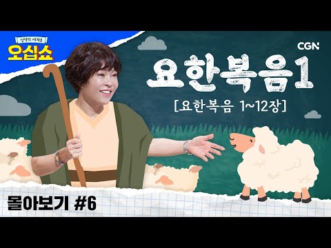 [신약 몰아보기] 요한복음 풀버전(1) | 요한복음에 나타난 복음의 핵심 | 신약의 세계로 오십쇼