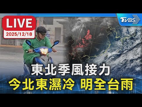 【LIVE】東北季風接力  今北東濕冷 明全台雨
